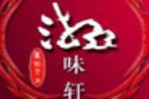 湘味轩卤菜加盟