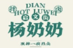 启文街杨奶奶拌卤加盟