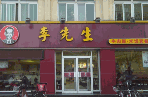李先生快餐产品 门店图片