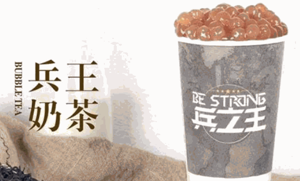 兵之王奶茶加盟费多少钱啊?成本少,可投资创业