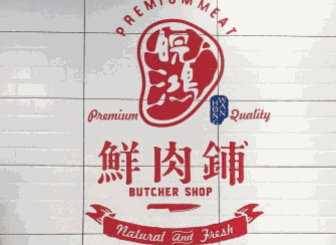 皖鸿鲜肉铺加盟
