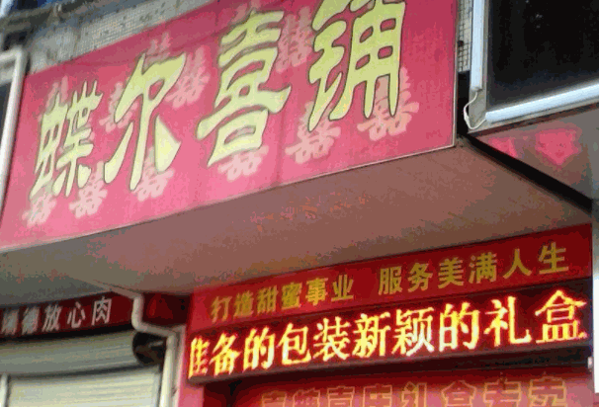 蝶尔喜铺产品 门店图片