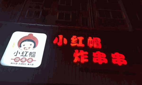 小红帽炸串串加盟总部怎么样?费用多少钱?