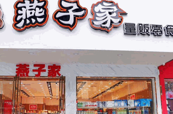 燕子家量贩零食产品 门店图片