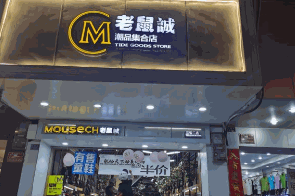 老鼠城鞋店产品 门店图片