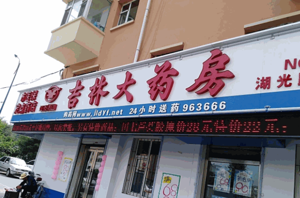 吉林大药房产品 门店图片