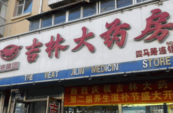 吉林大药房产品 门店图片