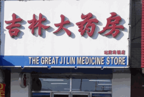 吉林大药房产品 门店图片