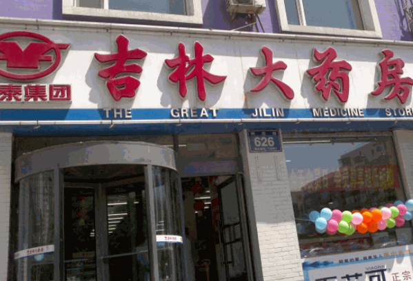 吉林大药房产品 门店图片
