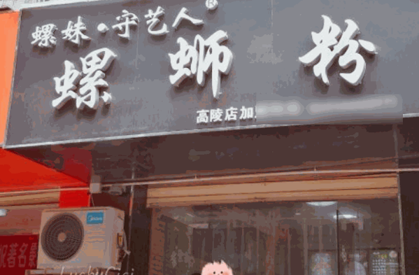 螺妹守艺人螺蛳粉产品 门店图片