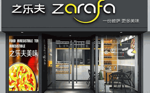之乐夫披萨产品 门店图片