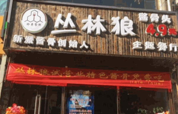 丛林狼酱骨头产品 门店图片