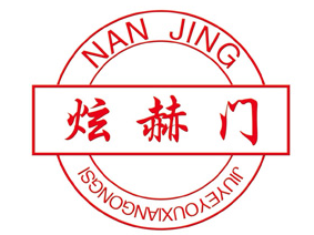 炫赫门酒加盟