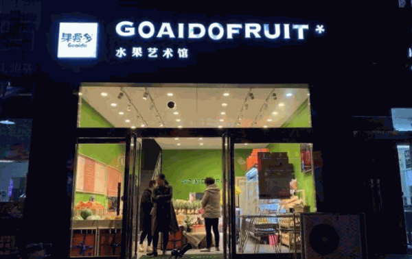 果爱多水果店产品 门店图片
