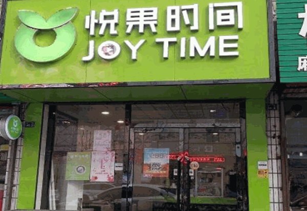 悦果时间有人加盟吗?总部提供哪些支持?
