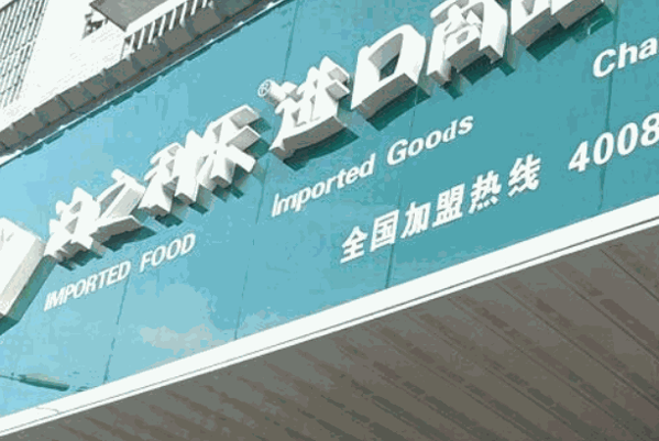 泊之利乐进口商品产品 门店图片