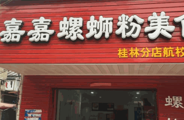 来宾嘉嘉螺蛳粉加盟电话?加盟费多少?