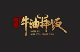厚府牛油拌饭加盟