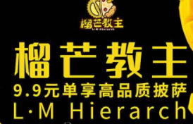 榴芒教主披萨加盟
