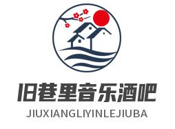 旧巷里音乐酒吧加盟