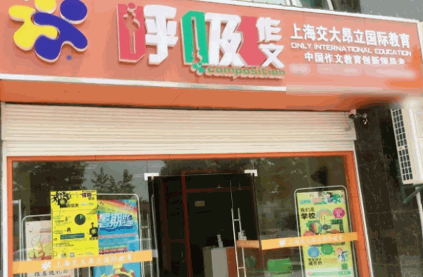 昂立呼吸作文加盟电话?多少钱?