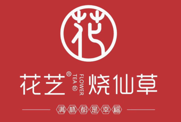 花之烧仙草加盟费多少钱?电话?