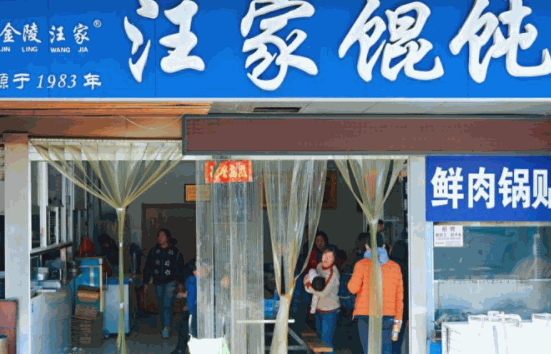 汪家馄饨加盟总店在哪里?连锁支持政策?