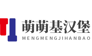 萌萌基汉堡加盟