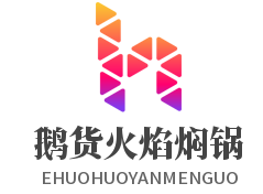 鹅货火焰焖锅加盟