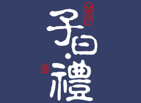 子曰礼茶居加盟