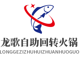 龙歌自助回转火锅