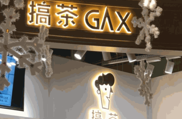 搞茶产品 门店图片