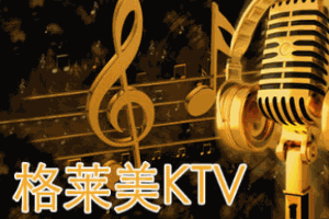 格莱美ktv品牌logo