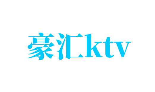 豪汇ktv加盟