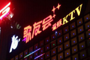 歌友会量贩式KTV品牌logo