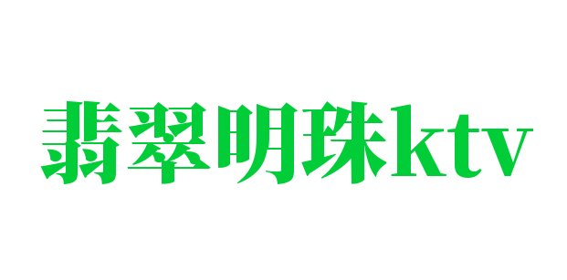 翡翠明珠ktv加盟