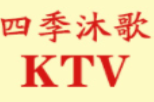 四季沐歌KTV加盟