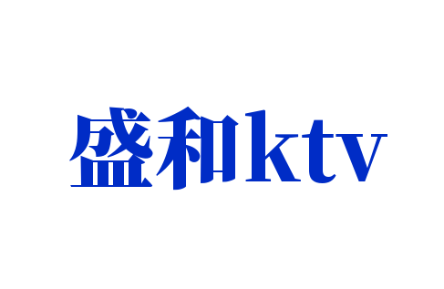 盛和ktv加盟