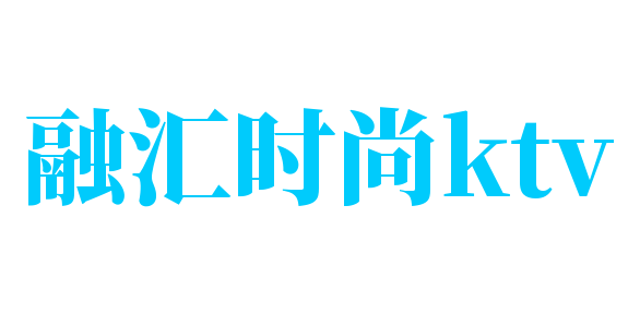融汇时尚ktv加盟