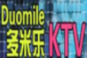 多米乐ktv加盟