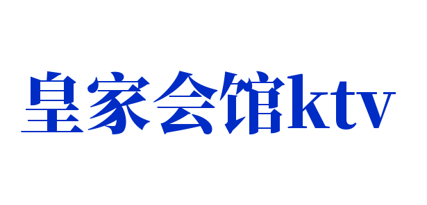 皇家会馆ktv品牌logo