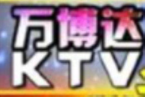 万博达KTV品牌logo