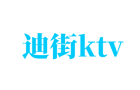 迪街ktv品牌logo