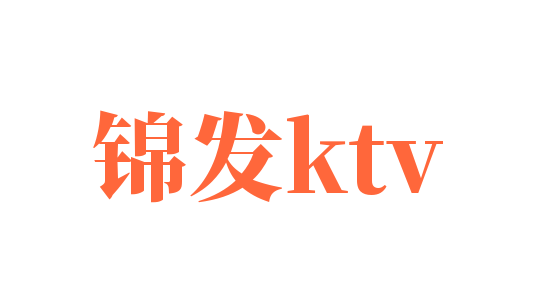 锦发ktv品牌logo