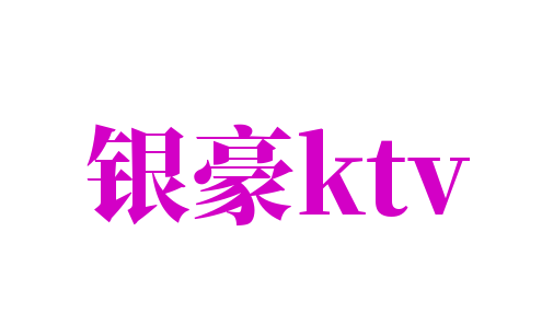 银豪ktv加盟