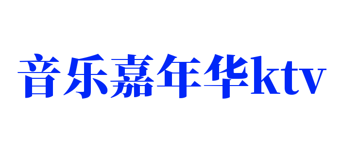音乐嘉年华ktv加盟