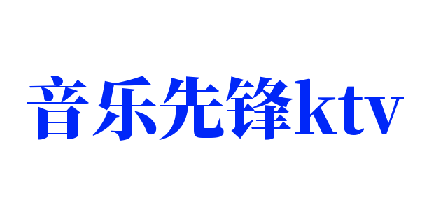 音乐先锋ktv加盟