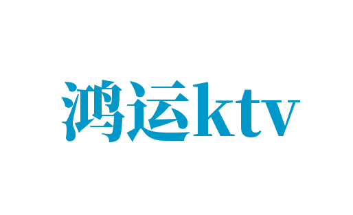 鸿运ktv加盟