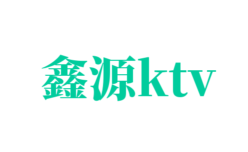 鑫源ktv加盟