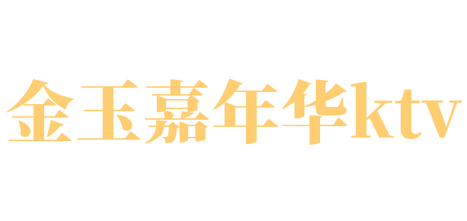金玉嘉年华ktv加盟